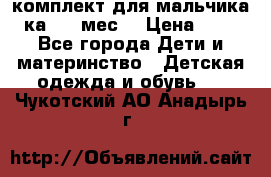 комплект для мальчика 3-ка 6-9 мес. › Цена ­ 650 - Все города Дети и материнство » Детская одежда и обувь   . Чукотский АО,Анадырь г.